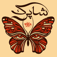 Shaparak | شاپرک