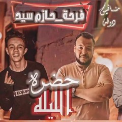 مهرجان فرحة حازم سيد ( روحتو فين ياصحاب زمان) 2021 طارق عوجان - ميشو - الجوكر - ميميو