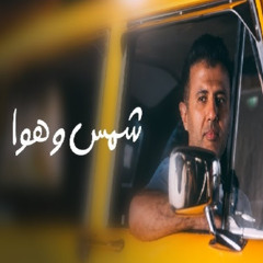شمس وهوا حمـزة نمـره