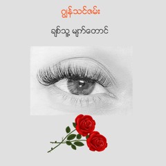 Chit Thu Myat Taung (ခ်စ္သူ႔မ်က္ေတာင္)