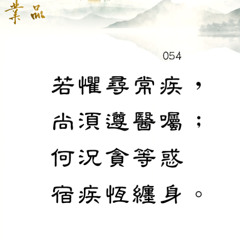 第二品54偈(緊)