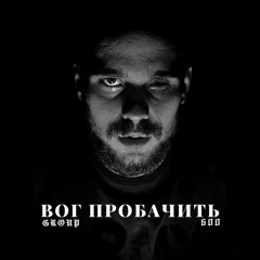 Group 600 - ВОГ ПРОБАЧИТЬ