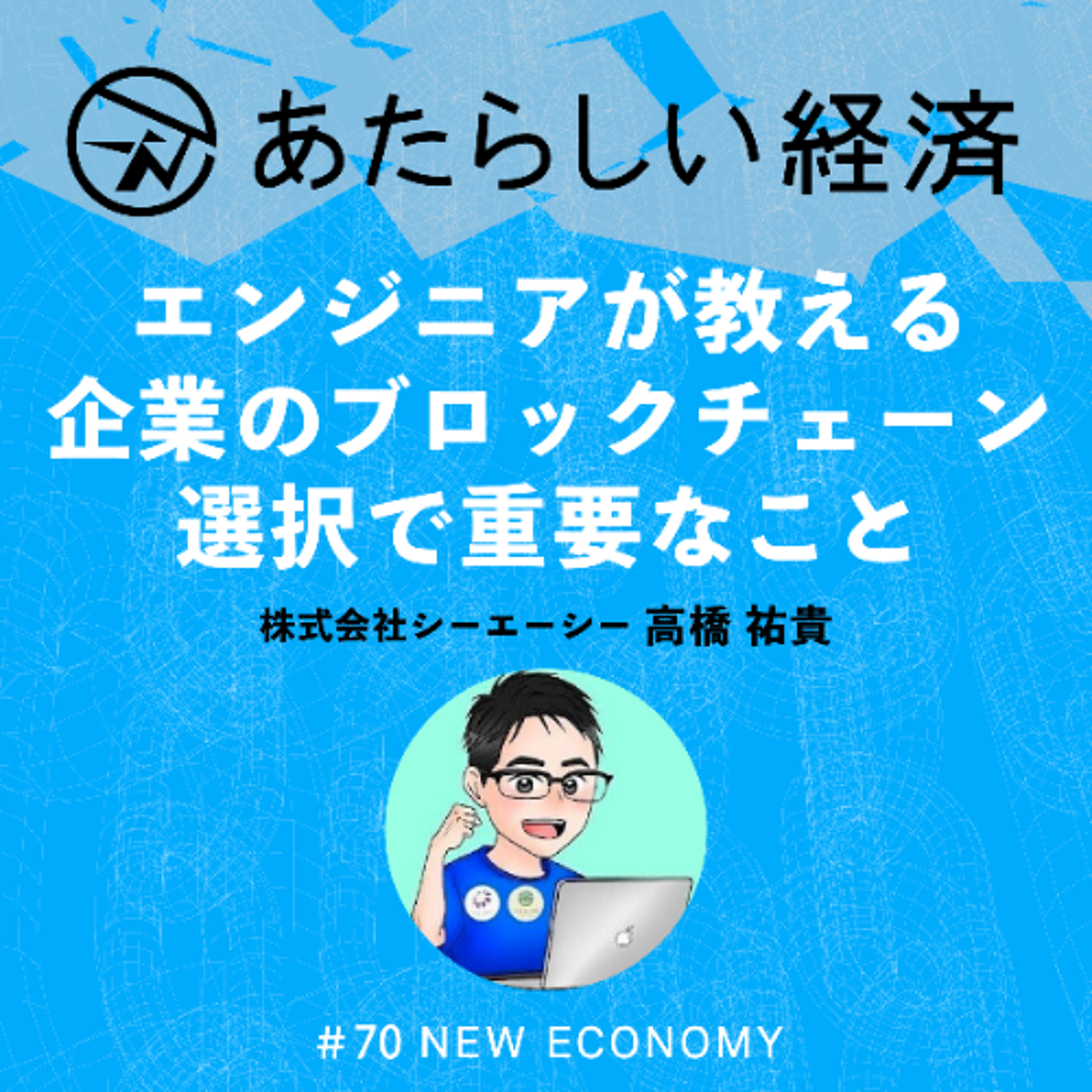 【試聴版】エンジニアが教える、企業のブロックチェーン選択で重要なこと（CAC高橋祐貴）
