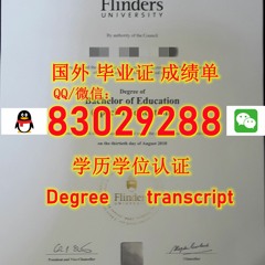 <文凭证书> 弗林德斯大学毕业证电子版Q微83029288回国学历认证Flinders毕业证成 绩单Flinders弗林德斯大学Flinders毕业证成 绩单修改GPA