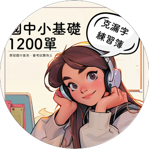 1200單克漏字練習簿 page 23