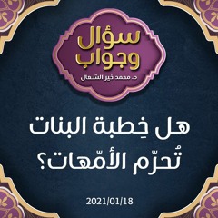هل خِطبة البنات تُحرّم الأمّهات؟ - د.محمد خير الشعال