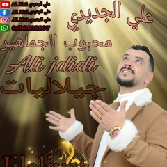 ALI JDIDI - Jilaliyat |2020| علي الجديدي - جيلاليات