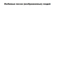 черным черно