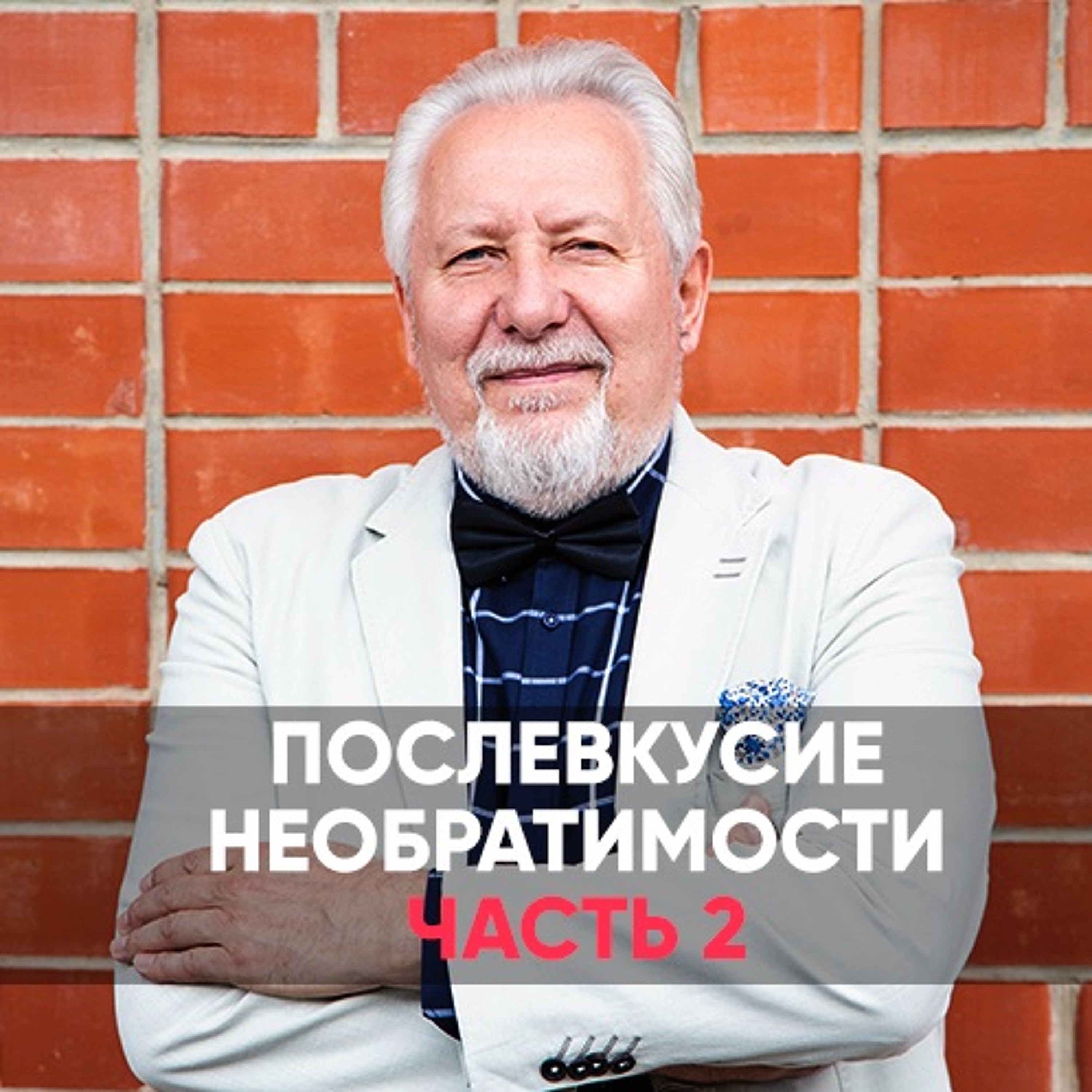 Послевкусие Необратимости / часть 2 - 28 июня 2020 - Сергей Ряховский episode artwork