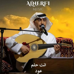 عبدالله الرويشد - انت  حلم - عود