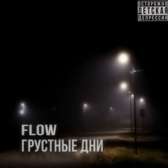 Flow-Грустные Дни.mp3