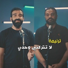 ترنيمة لا لا تتركني وحدي -Elmes Edena Band