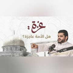 غَزَّة| "هَل الأُمَّة عَاجِزَة؟" || الشَّيْخ أَحمَد السَّيِّد .