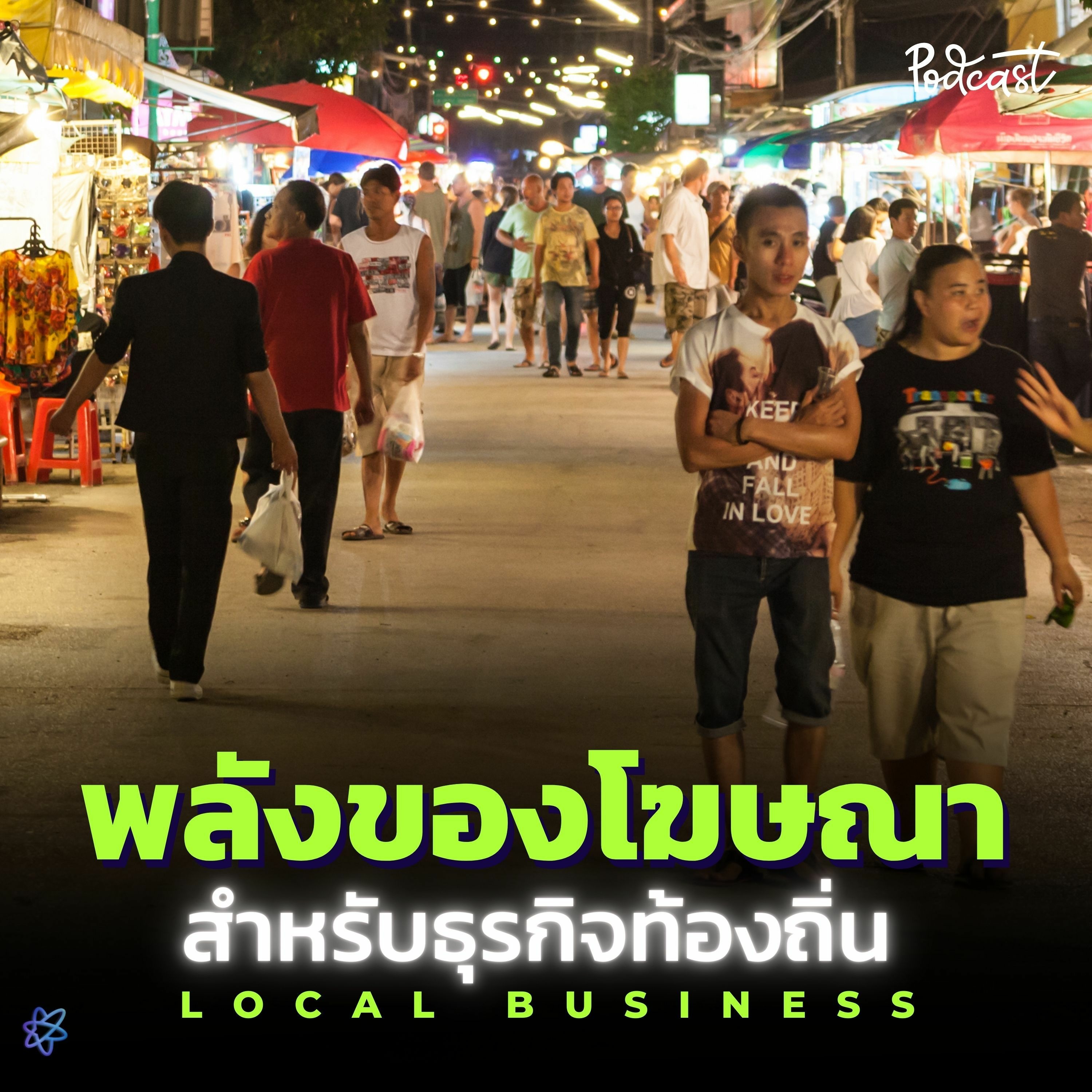 การทำโฆษณา สำหรับธุรกิจท้องถิ่น | UPGRADI PODCAST EP.16 episode artwork