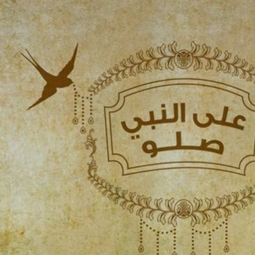 صلوا على رسول الله بصوت حسين الجسمي بدون موسيقى