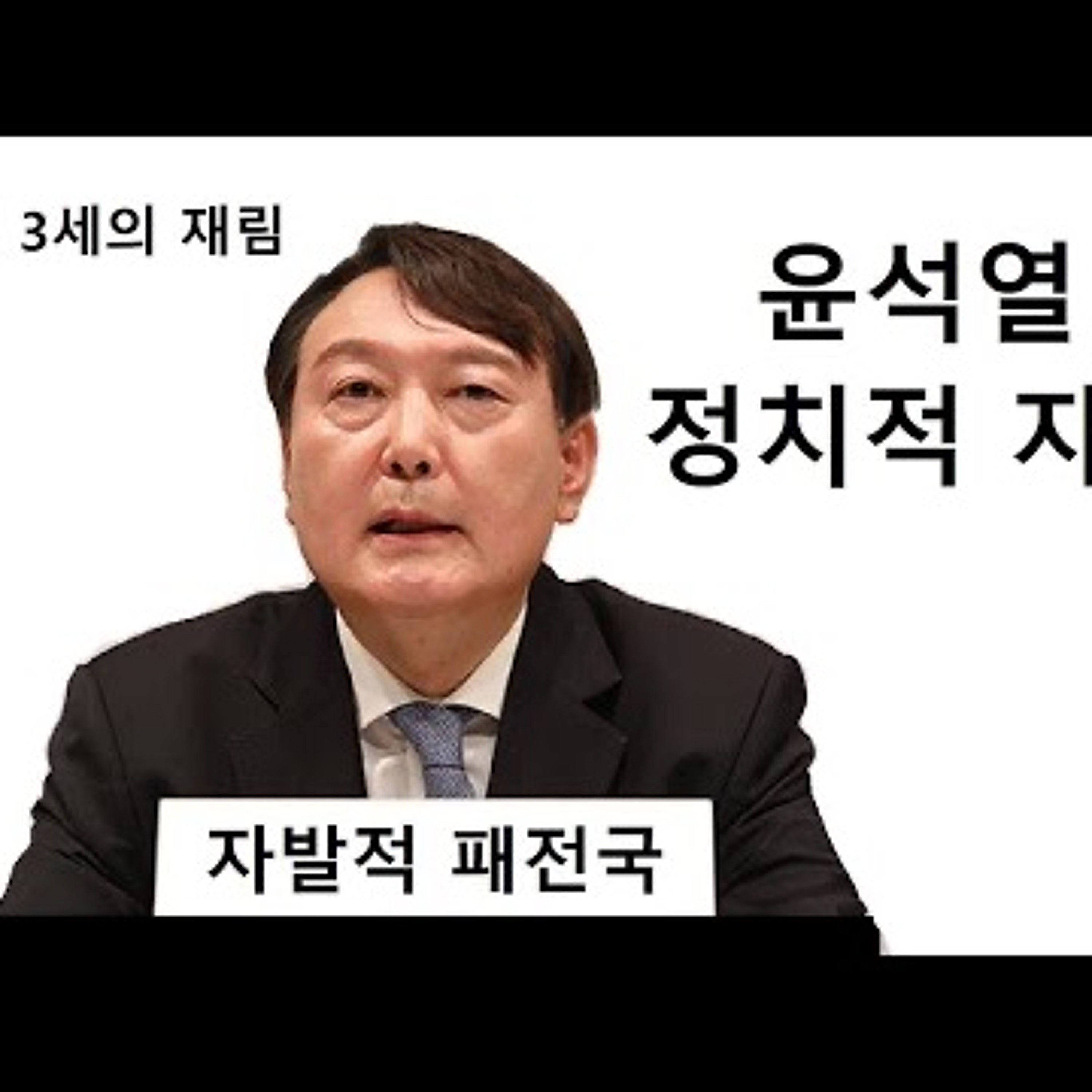 2023-04-25 자발적 패전국으로 가는 윤석열의 정치적 자살 episode artwork