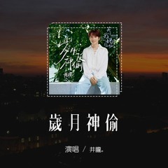 井朧 - 歲月神偷「時間是讓人猝不及防的東西，晴時有風陰有時雨」【動態歌詞/pīn yīn gē cí】