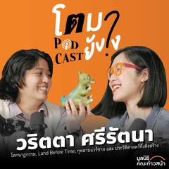 วริตตา ศรีรัตนา : โตมายังไง? EP.1