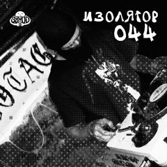 SBRODCAST 044 : Изолятор