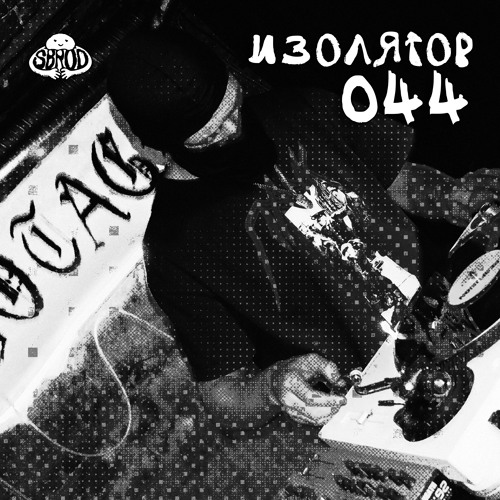 SBRODCAST 044 : Изолятор