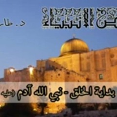 قصص الأنبياء (1) آدم  عليه السلام  طارق السويدان