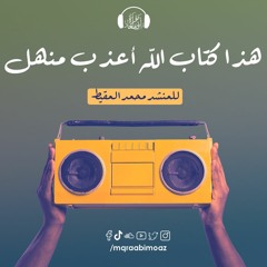 هذا كتاب الله للمنشد محمد المقيط