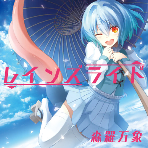 Stream レインズライド - 森羅万象 by 零卡大麻粽(53) | Listen