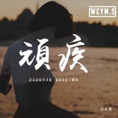 小樂哥 - 頑疾「謊話說給耳朵聽，偏偏惹紅了眼睛」【動態歌詞/pīn yīn gē cí】