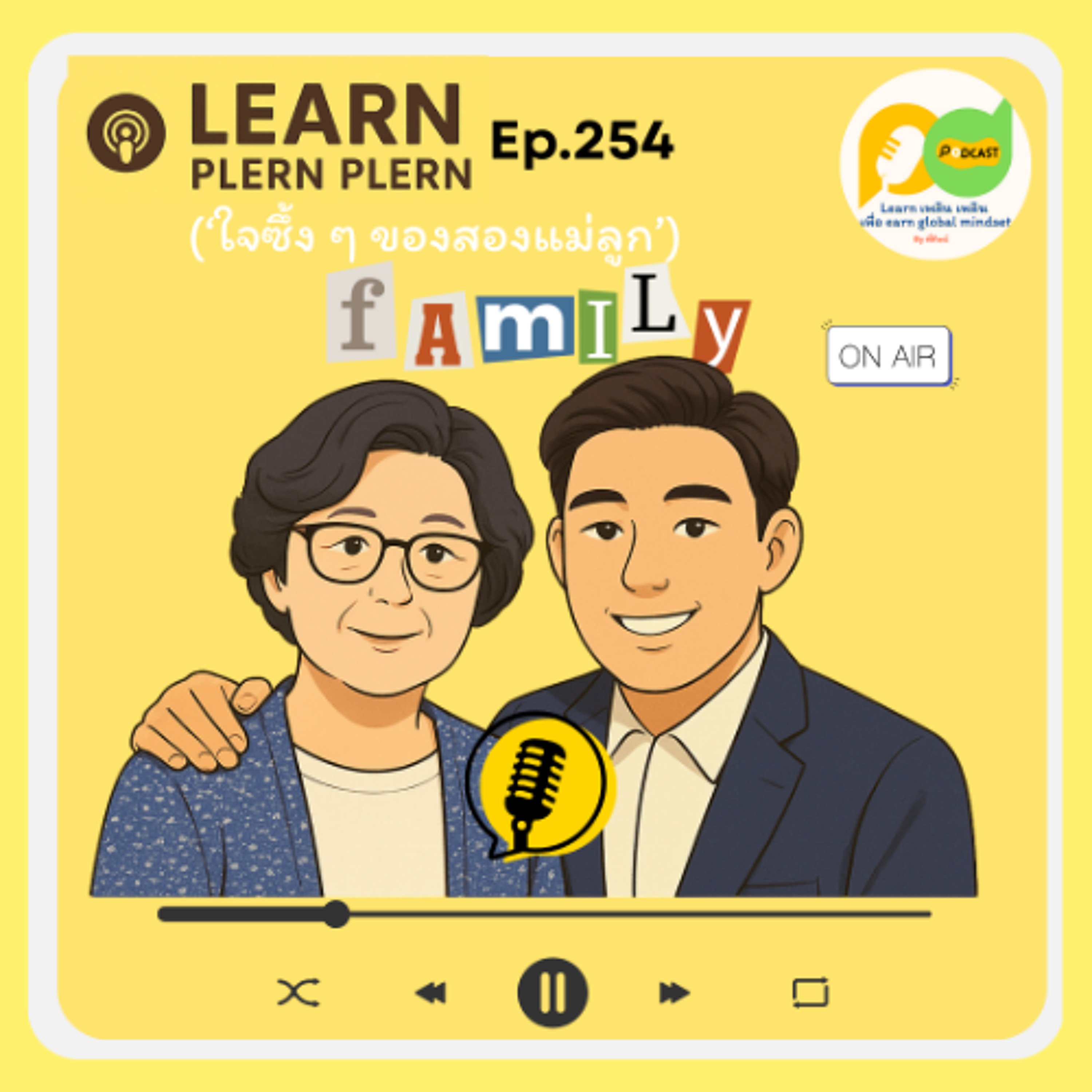 Learn Plern Plern_Ep.254 (ใจซึ้ง ๆ ของสองแม่ลูก)