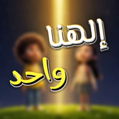 إنت الله إالهنا واحد - مينا جميل