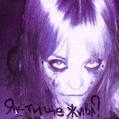 CRUSHGLAD & teeNsad - Як ти ще жива? (AI Version)