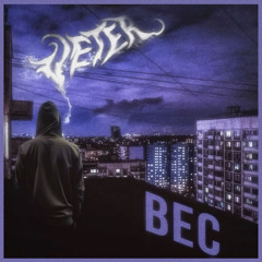 Veter - Вес
