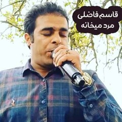 Ghasem Fazeli Marde Mikhane