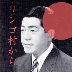 リンゴ村から（三橋美智也カバー）