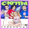 скоты — милфа
