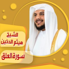 الشيخ | هيثم الدخين | سورة العلق sheich Haytham Aldukhain | Al-'Alaq surah