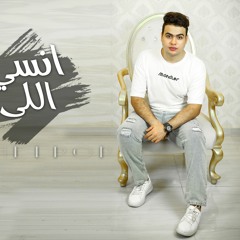 Abdullah Elpop - Ensa Elly Sabk | عبدالله البوب - انسي اللى سابك