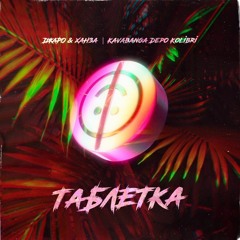 Джаро & Ханза feat. Kavabanga Depo Kolibri - Таблетка(prostyslav remix)