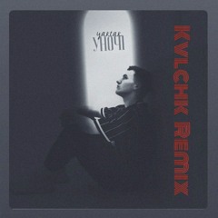 Yaktak - Уночі (Kvlchk Remix)