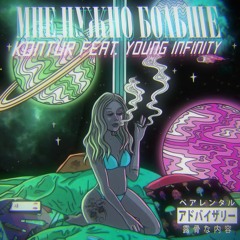 KONTUR feat. Young infinity - Мне нужно больше (prod. Cherepashka)
