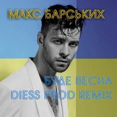 Макс Барських - Буде Весна (Diess Prod Remix)