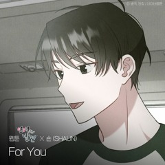 숀  - For You