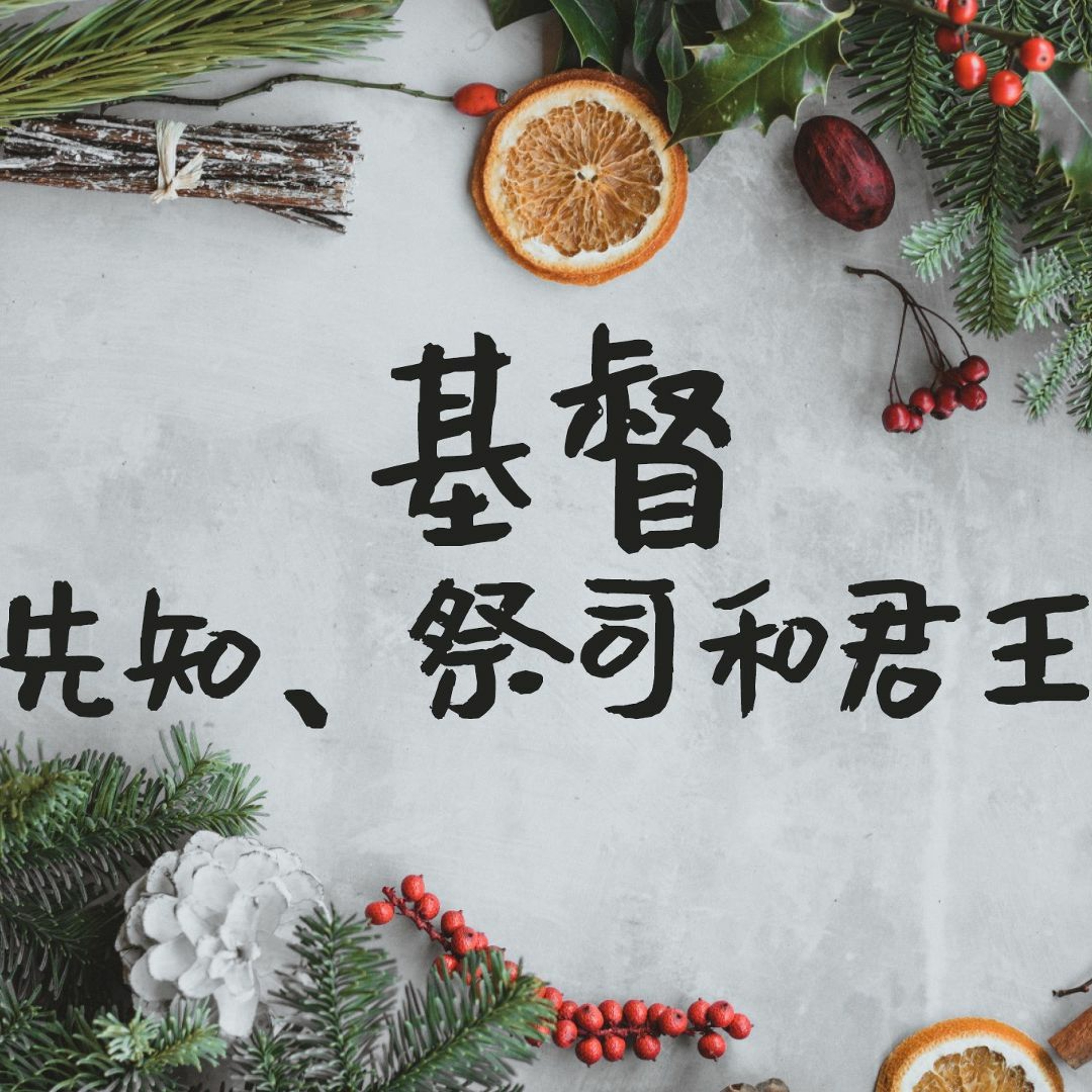 12/13/2020【基督——先知、祭司和君王】祭司——王唯权 牧师（《来》4:14-5:10） episode artwork