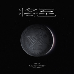 IXFORM首张EP《将至》：曲01《So Hot》应夏天的邀 心脏剧烈灼烧   罗一舟 唐九洲 连淮伟 刘冠佑 邓孝慈 孙滢皓 刘隽 段星星 孙亦航   腾讯音乐TME   2021音乐流行