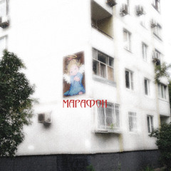 Илья Сирин - Марафон (prod. mayflower)
