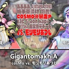 cosMo vs. モリモリあつし - GigantomakhiA