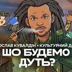 МирославКувалдін та Культурний Десант - Що будемо дуть