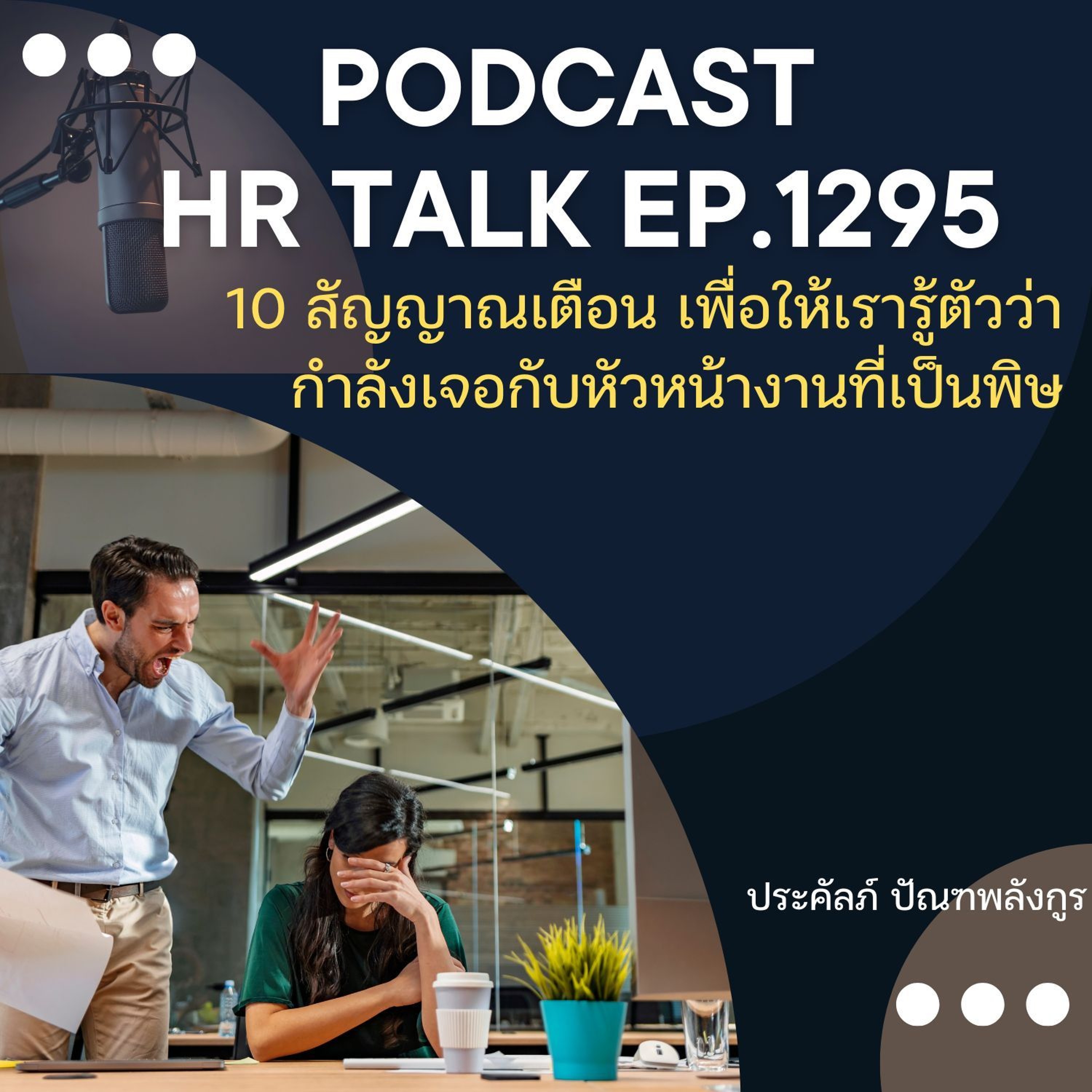 EP. 1295 10 สัญญาณเตือน เพื่อให้เรารู้ตัวว่ากำลังเจอกับหัวหน้างานที่เป็นพิษ episode artwork