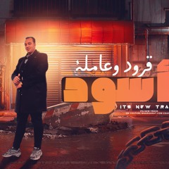 مهرجان قرود و عامله اسود - غناء محمود الونش - كلمات ابو جيكا - توزيع اسلام ميدو