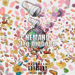nemand - Это любовь